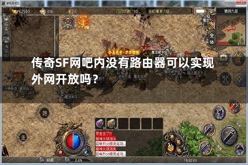 传奇SF网吧内没有路由器可以实现外网开放吗？