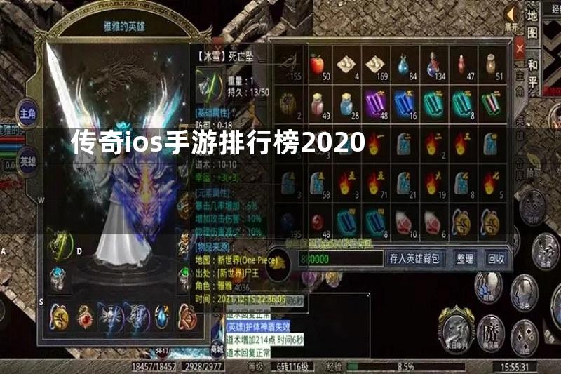 传奇ios手游排行榜2020