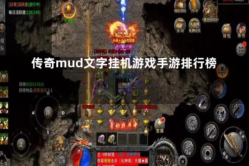 传奇mud文字挂机游戏手游排行榜