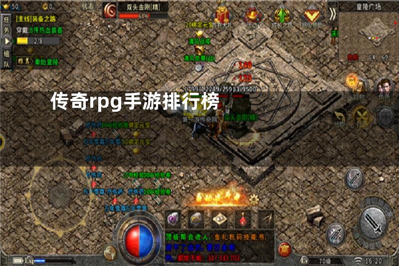 传奇rpg手游排行榜