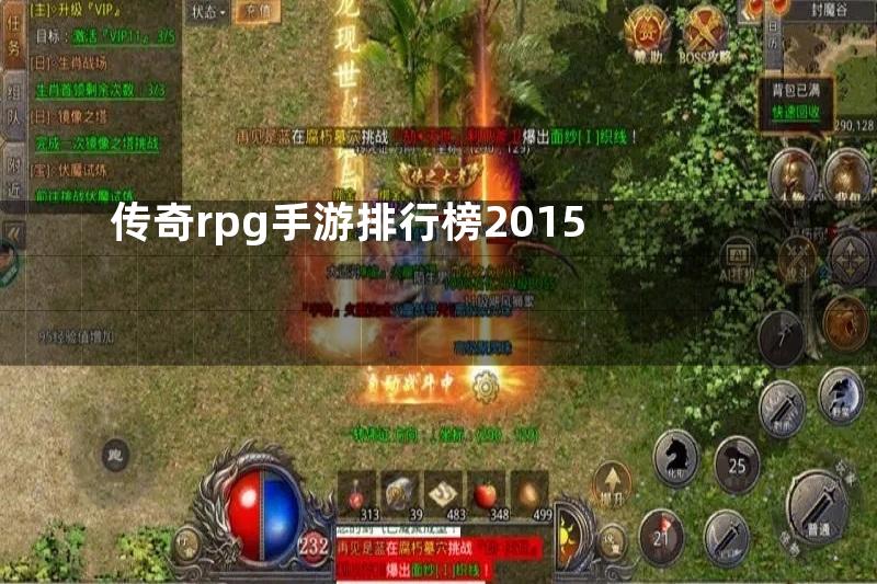 传奇rpg手游排行榜2015