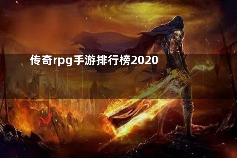 传奇rpg手游排行榜2020