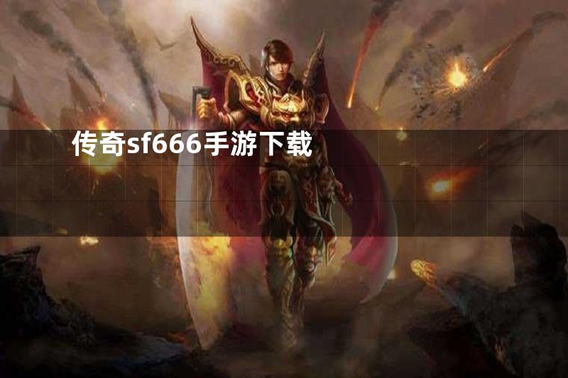 传奇sf666手游下载