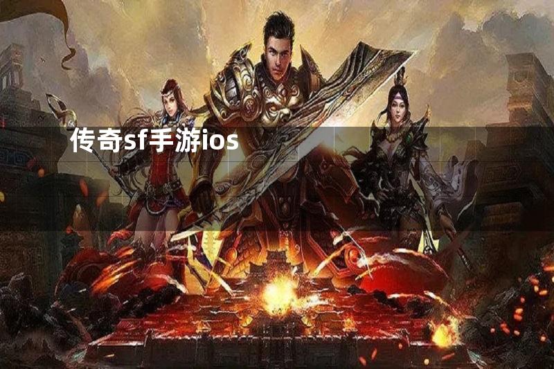 传奇sf手游ios