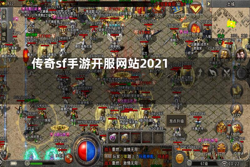 传奇sf手游开服网站2021