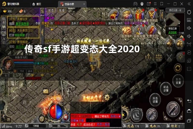 传奇sf手游超变态大全2020