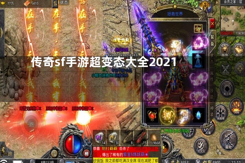 传奇sf手游超变态大全2021