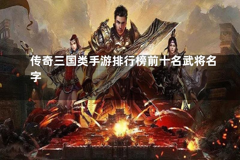 传奇三国类手游排行榜前十名武将名字