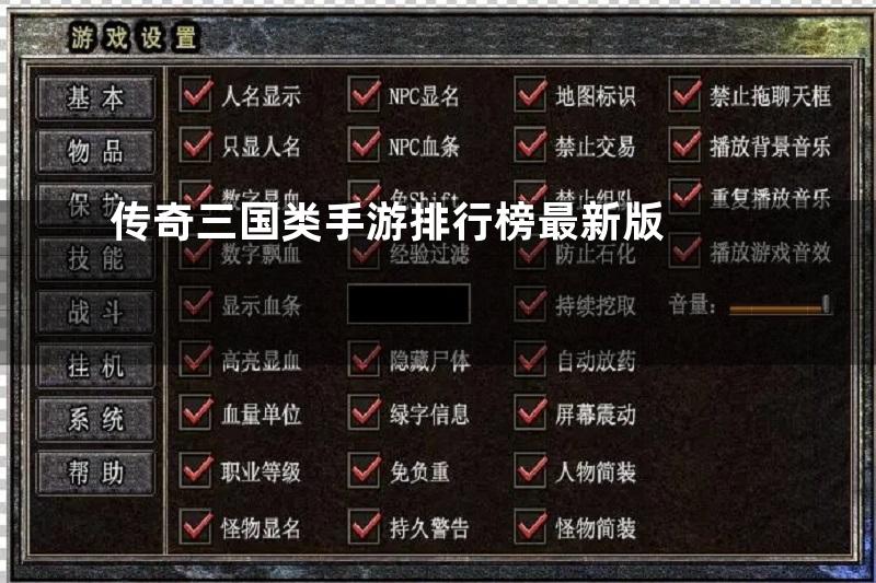 传奇三国类手游排行榜最新版