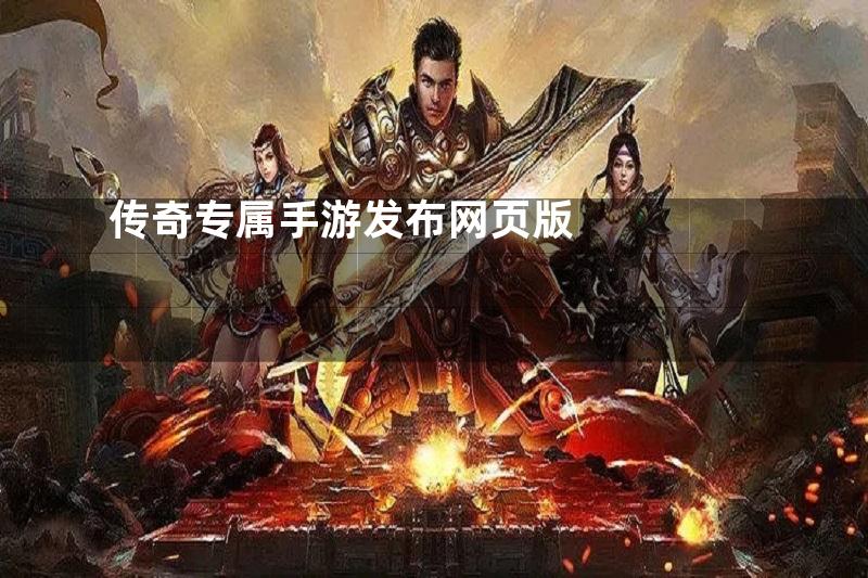 传奇专属手游发布网页版