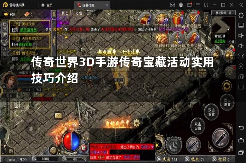 传奇世界3D手游传奇宝藏活动实用技巧介绍