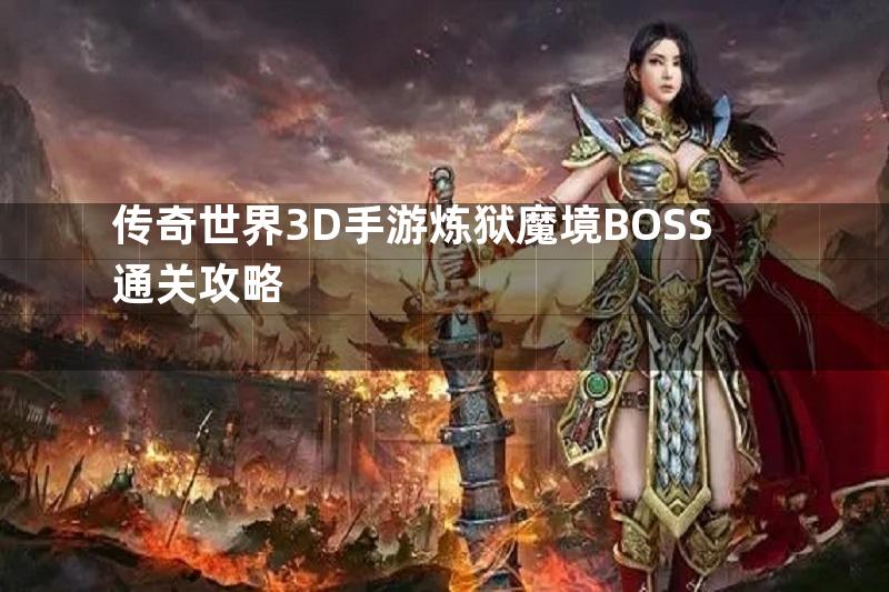 传奇世界3D手游炼狱魔境BOSS通关攻略