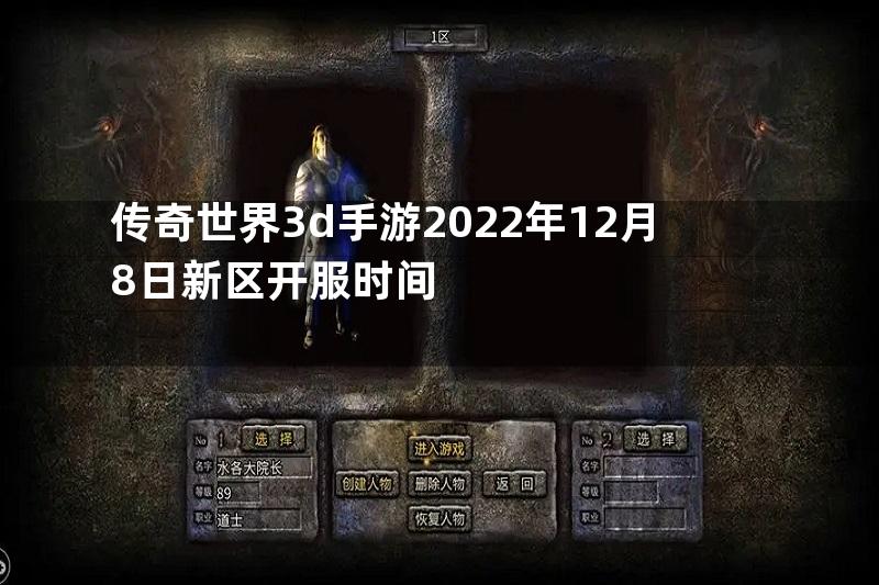 传奇世界3d手游2022年12月8日新区开服时间