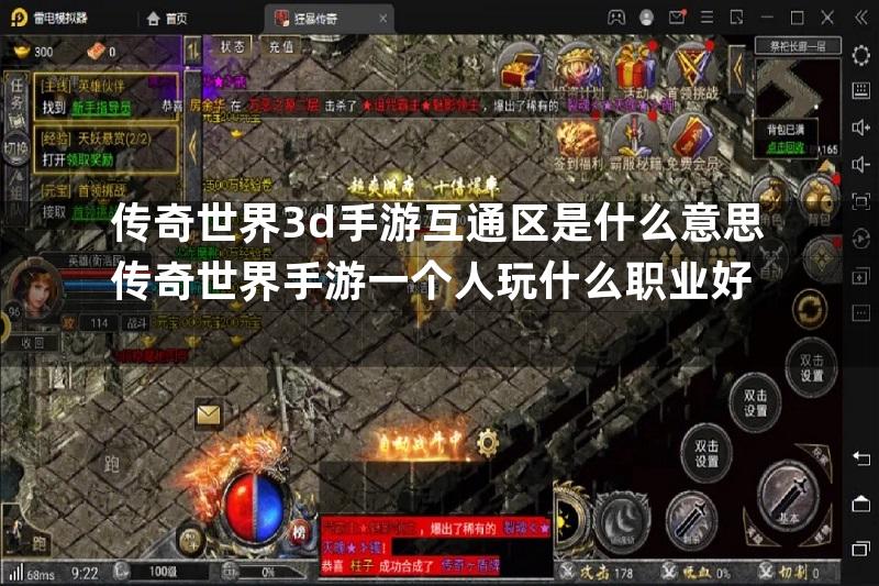 传奇世界3d手游互通区是什么意思传奇世界手游一个人玩什么职业好