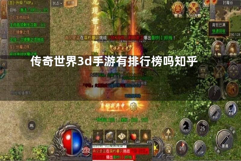 传奇世界3d手游有排行榜吗知乎