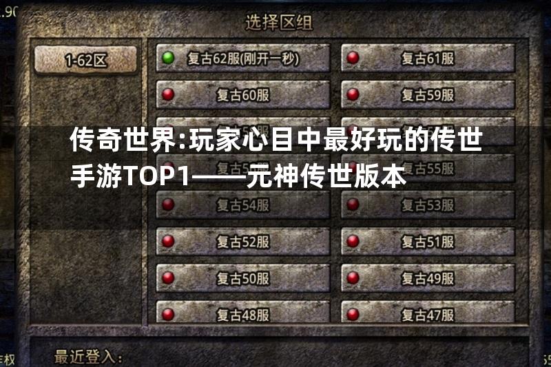 传奇世界:玩家心目中最好玩的传世手游TOP1——元神传世版本