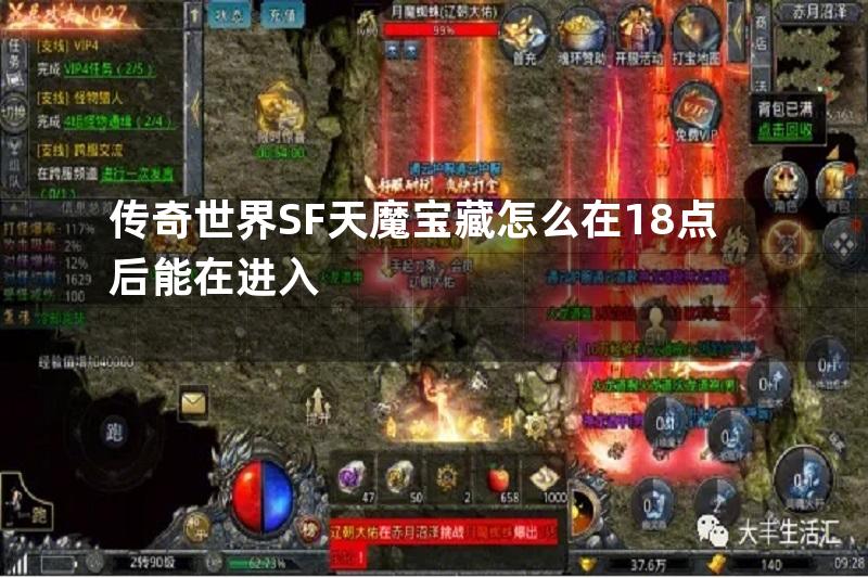 传奇世界SF天魔宝藏怎么在18点后能在进入