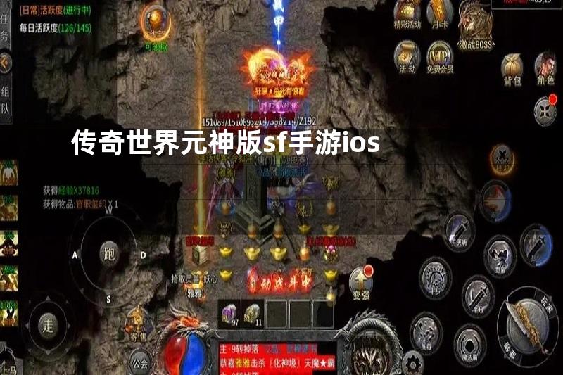 传奇世界元神版sf手游ios