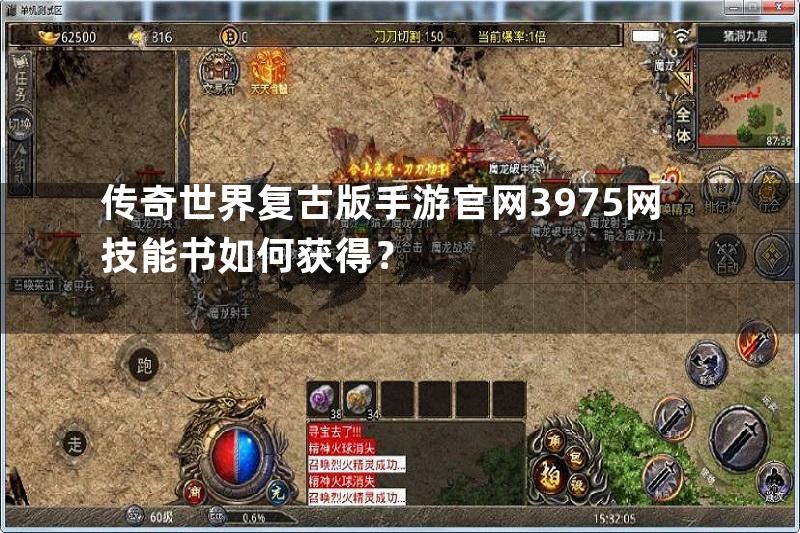 传奇世界复古版手游官网3975网技能书如何获得？