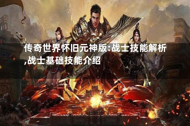 传奇世界怀旧元神版:战士技能解析,战士基础技能介绍