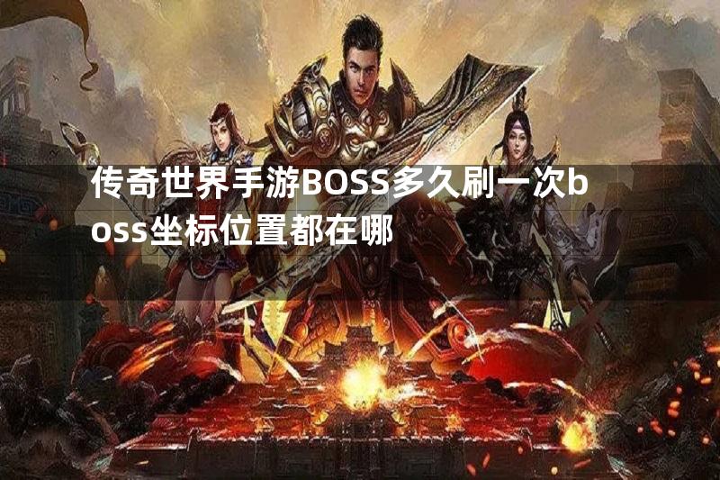 传奇世界手游BOSS多久刷一次boss坐标位置都在哪