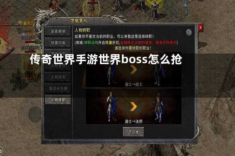 传奇世界手游世界boss怎么抢