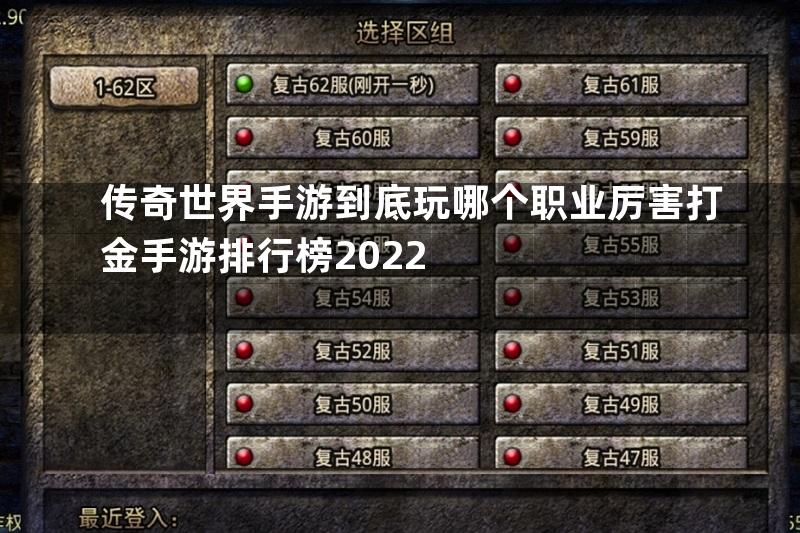 传奇世界手游到底玩哪个职业厉害打金手游排行榜2022