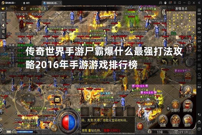 传奇世界手游尸霸爆什么最强打法攻略2016年手游游戏排行榜