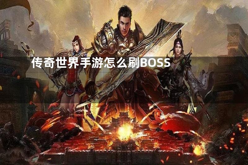 传奇世界手游怎么刷BOSS