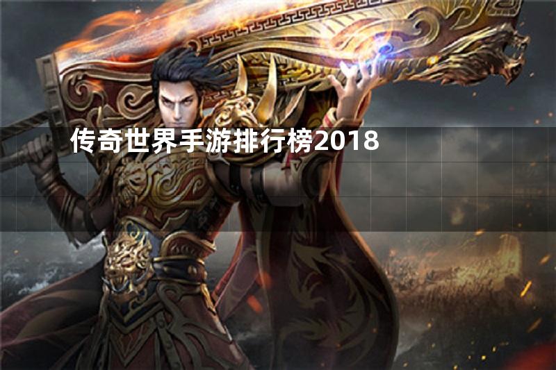 传奇世界手游排行榜2018