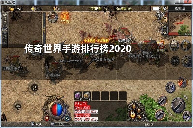 传奇世界手游排行榜2020