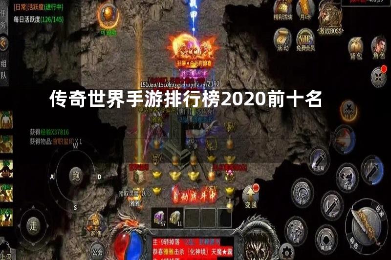 传奇世界手游排行榜2020前十名