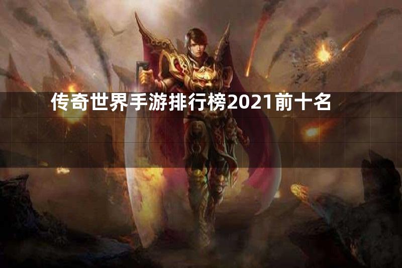 传奇世界手游排行榜2021前十名