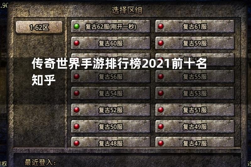 传奇世界手游排行榜2021前十名知乎