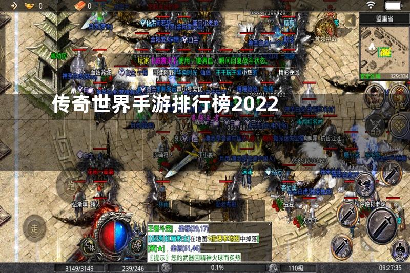 传奇世界手游排行榜2022