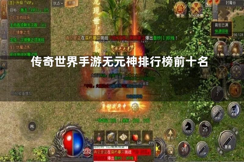 传奇世界手游无元神排行榜前十名