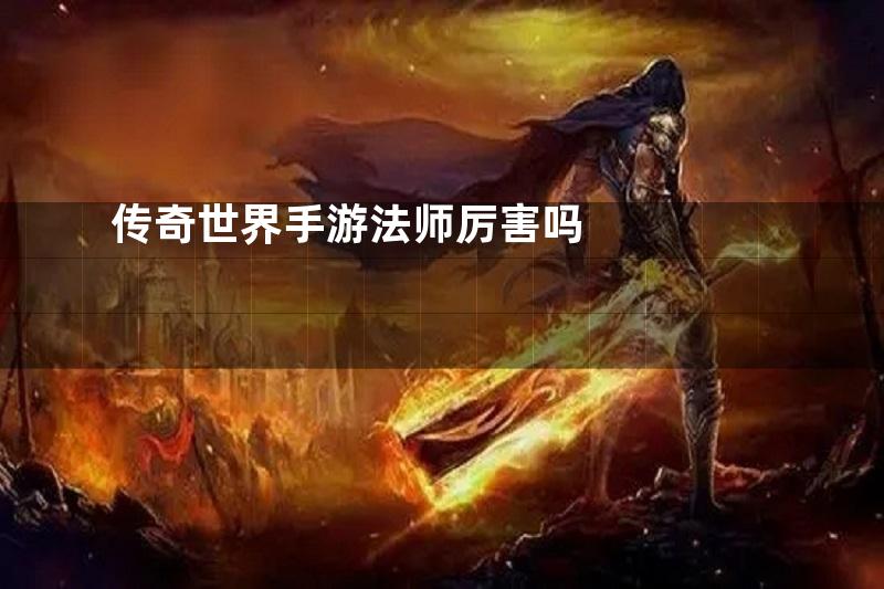 传奇世界手游法师厉害吗