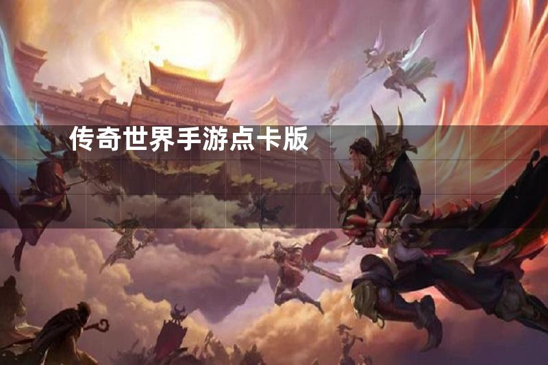 传奇世界手游点卡版