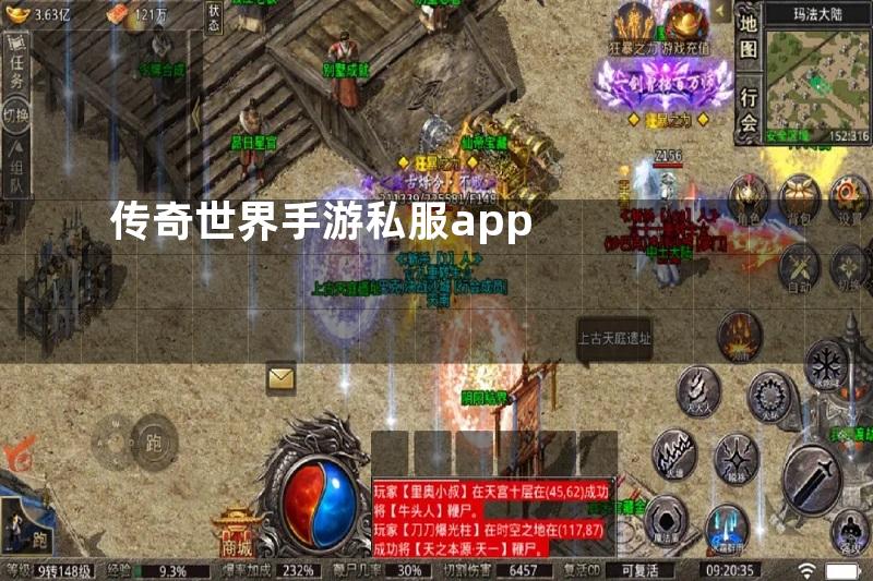 传奇世界手游私服app