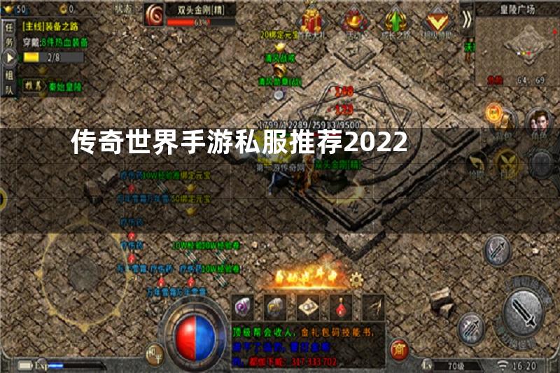 传奇世界手游私服推荐2022