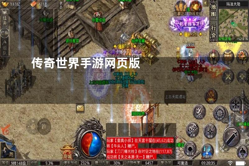 传奇世界手游网页版