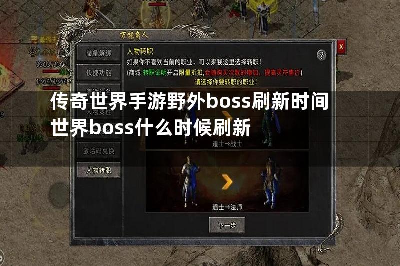 传奇世界手游野外boss刷新时间世界boss什么时候刷新