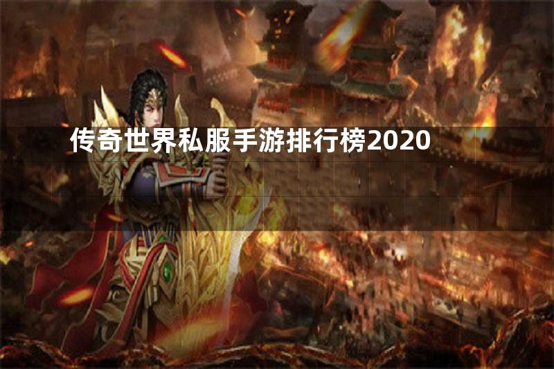 传奇世界私服手游排行榜2020