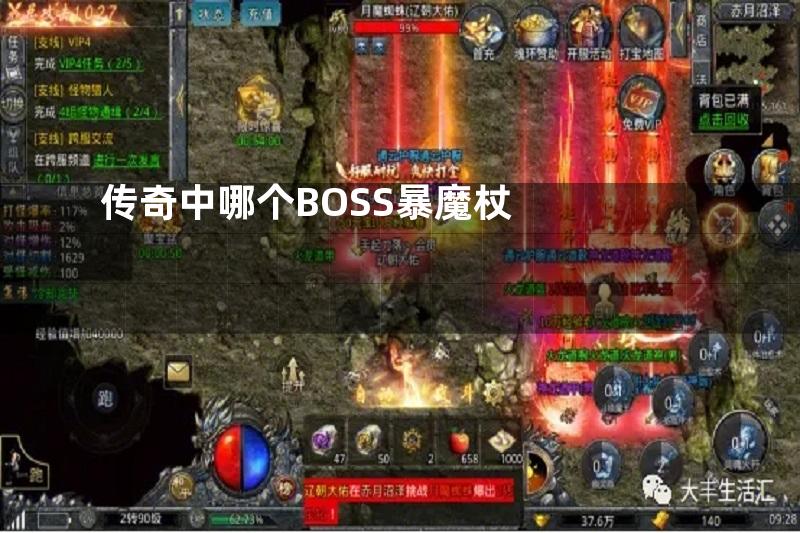 传奇中哪个BOSS暴魔杖