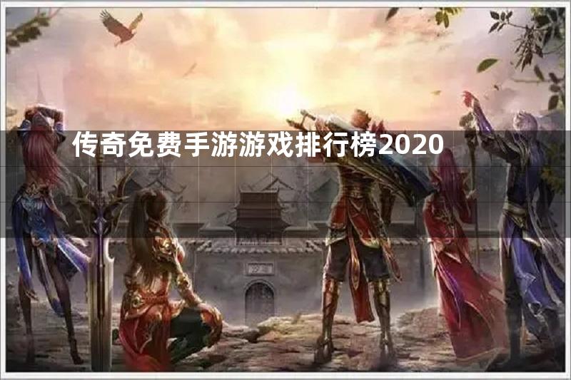 传奇免费手游游戏排行榜2020