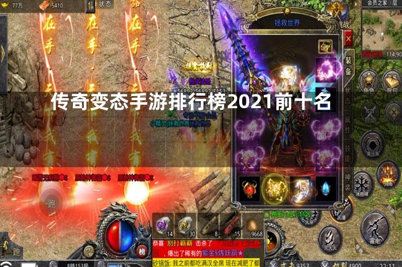 传奇变态手游排行榜2021前十名