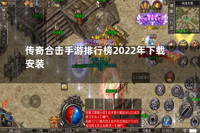 传奇合击手游排行榜2022年下载安装