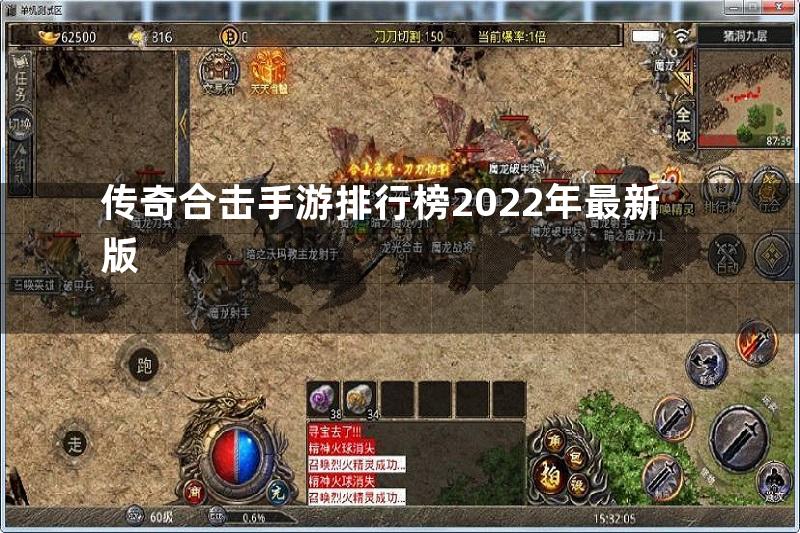 传奇合击手游排行榜2022年最新版