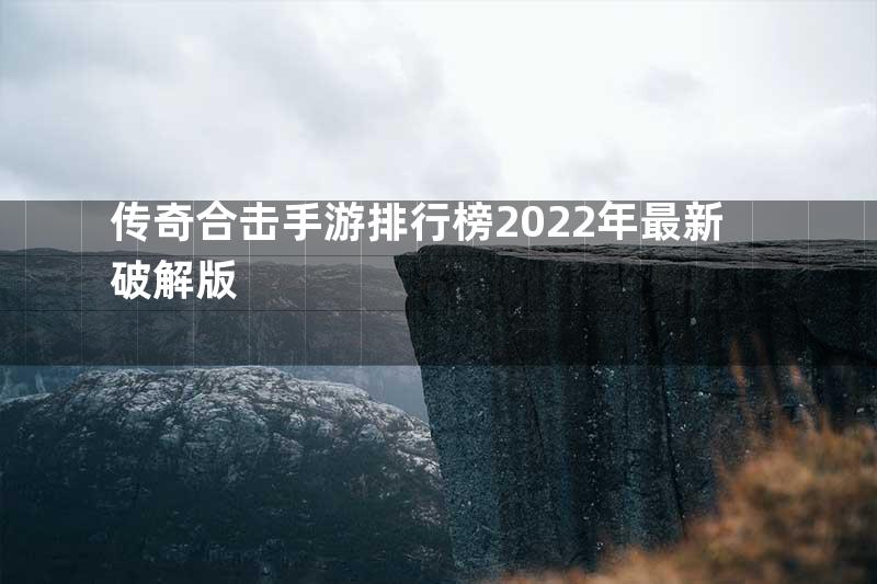 传奇合击手游排行榜2022年最新破解版