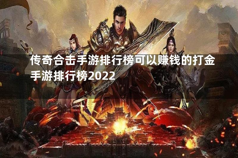 传奇合击手游排行榜可以赚钱的打金手游排行榜2022